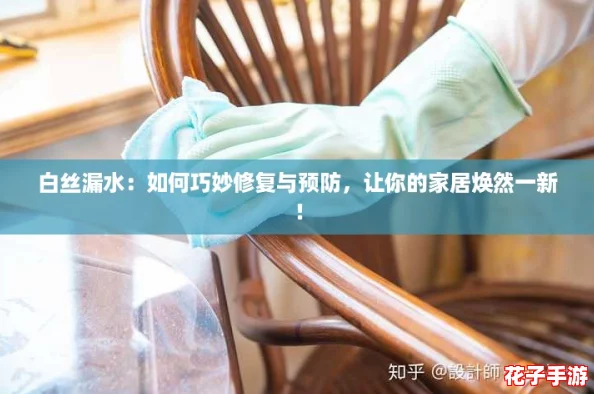 白丝漏水:如何巧妙修复与预防,让你的家居焕然一新! 白丝漏水:如何巧妙修复与预防,让你的家居焕然一新!