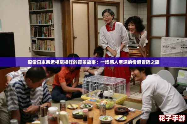 探索日本亲近相尾换伴的背景故事：一场感人至深的情感冒险之旅