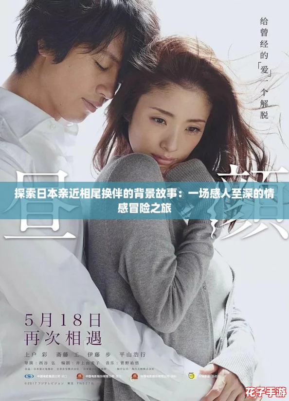 探索日本亲近相尾换伴的背景故事：一场感人至深的情感冒险之旅