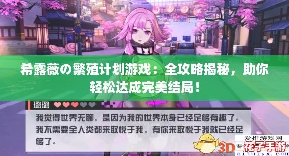 希露薇の繁殖计划游戏：全攻略揭秘，助你轻松达成完美结局！