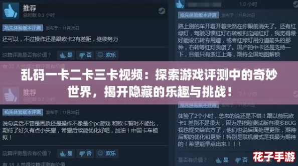 乱码一卡二卡三卡视频：探索游戏评测中的奇妙世界，揭开隐藏的乐趣与挑战！