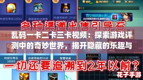 乱码一卡二卡三卡视频：探索游戏评测中的奇妙世界，揭开隐藏的乐趣与挑战！