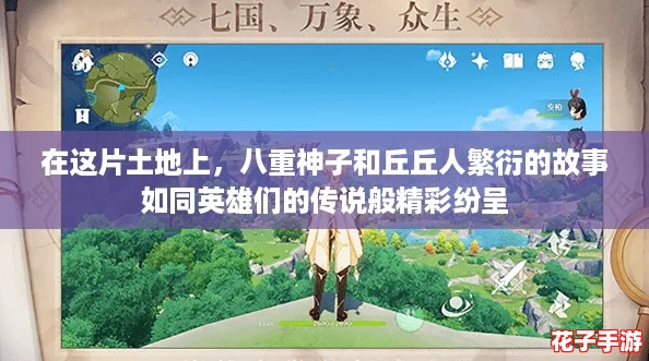 在这片土地上，八重神子和丘丘人繁衍的故事如同英雄们的传说般精彩纷呈