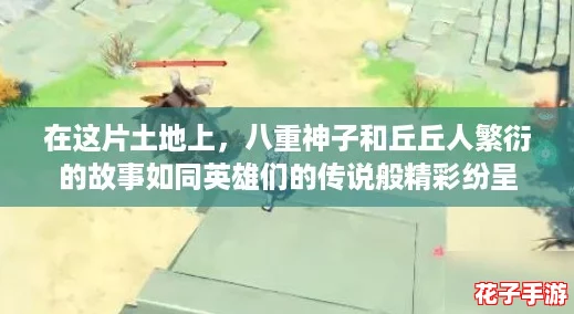 在这片土地上,八重神子和丘丘人繁衍的故事如同英雄们的传说般精彩纷呈 在这片土地上,八重神子和丘丘人繁衍的故事如同英雄们的传说般精彩纷呈