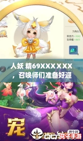 人妖 精69XXXⅩXX，召唤师们准备好迎接这场无尽的战斗吧！