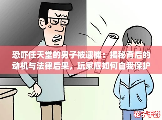 恐吓任天堂的男子被逮捕：揭秘背后的动机与法律后果，玩家应如何自我保护？
