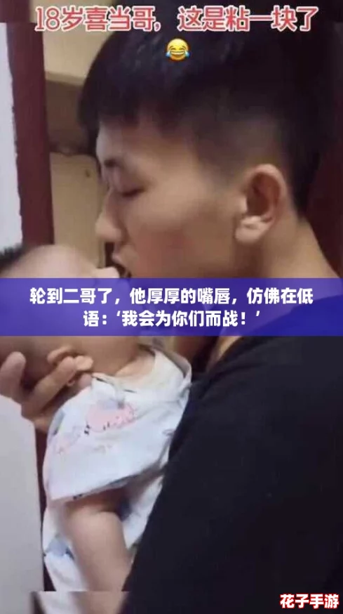 轮到二哥了，他厚厚的嘴唇，仿佛在低语：‘我会为你们而战！’