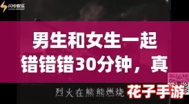 男生和女生一起错错错30分钟，真是让人心潮澎湃的团战时刻！