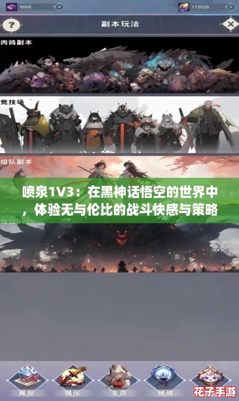 喷泉1V3：在黑神话悟空的世界中，体验无与伦比的战斗快感与策略对决！
