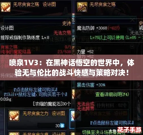 喷泉1V3：在黑神话悟空的世界中，体验无与伦比的战斗快感与策略对决！