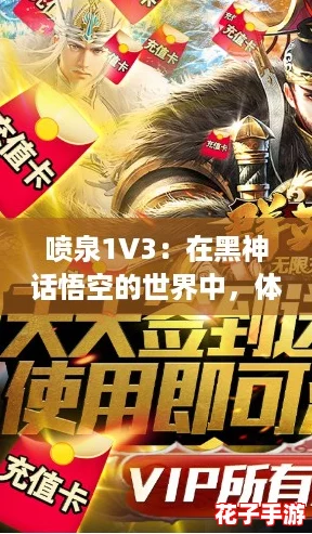 喷泉1V3：在黑神话悟空的世界中，体验无与伦比的战斗快感与策略对决！