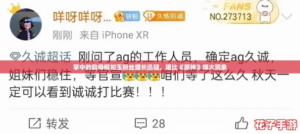 掌中的韵母柳如玉粉丝增长迅猛，堪比《原神》爆火现象