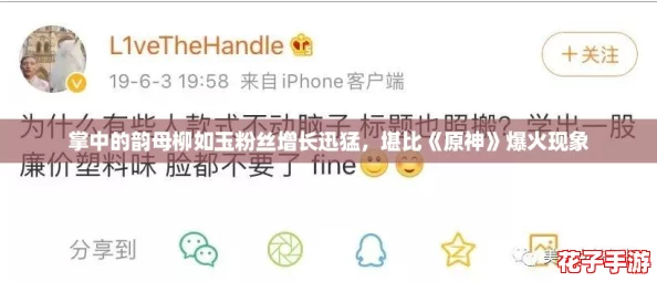 掌中的韵母柳如玉粉丝增长迅猛,堪比《原神》爆火现象 掌中的韵母柳如玉粉丝增长迅猛,堪比《原神》爆火现象