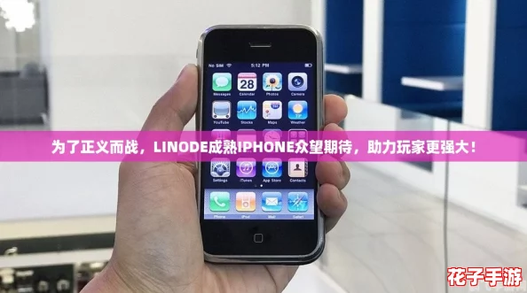 为了正义而战，LINODE成熟IPHONE众望期待，助力玩家更强大！