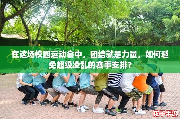 在这场校园运动会中，团结就是力量，如何避免超级凌乱的赛事安排？