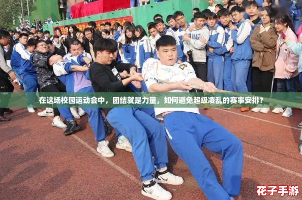 在这场校园运动会中，团结就是力量，如何避免超级凌乱的赛事安排？