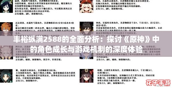 丰裕纵满2588的全面分析：探讨《原神》中的角色成长与游戏机制的深度体验